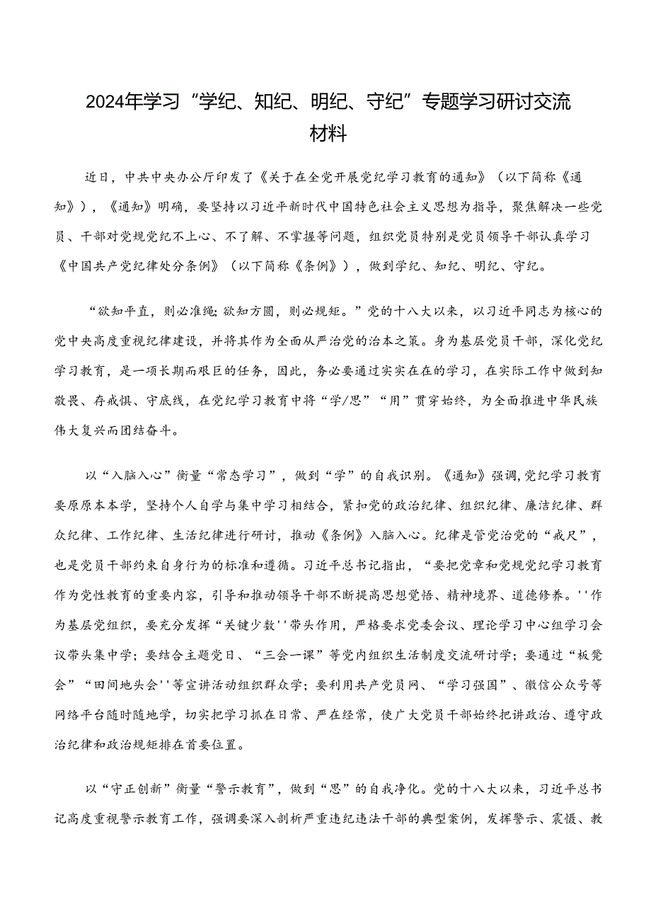 （8篇）2024年深入学习贯彻学纪、知纪、明纪、守纪专题学习交流研讨发言.docx_第3页