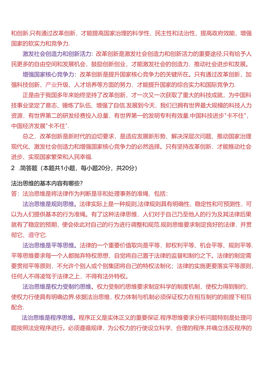 请结合材料理论联系实际分析怎样理解改革创新是新时代的迫切要求？(2024春期试卷3).docx_第2页