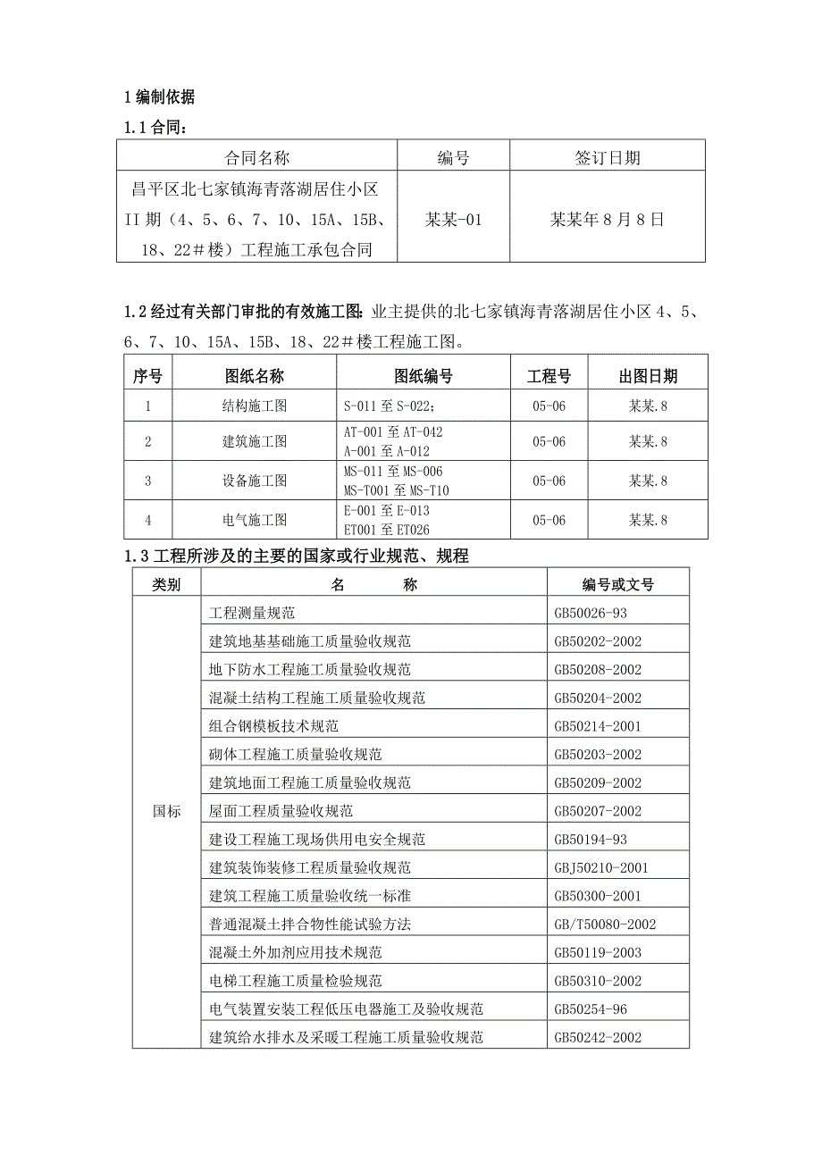 昌平区北七家镇海青落湖居住小区II期施工组织设计.doc_第1页