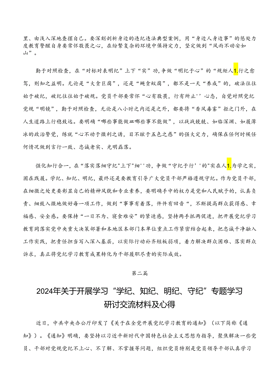 “学纪、知纪、明纪、守纪”心得体会、交流发言、党课讲稿7篇.docx_第2页