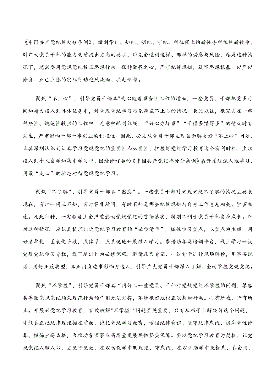 “学纪、知纪、明纪、守纪”心得体会、交流发言、党课讲稿7篇.docx_第3页