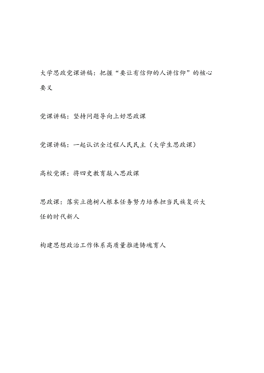 2024高校大学学院上好思政课专题党课讲稿6篇.docx_第1页