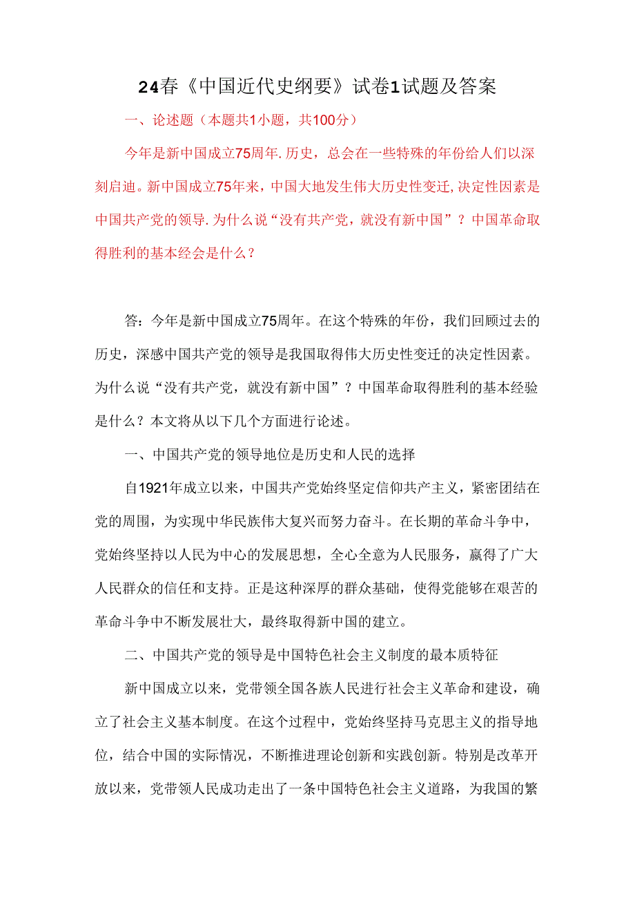 24春《中国近代史纲要》试卷1试题及答案.docx_第1页