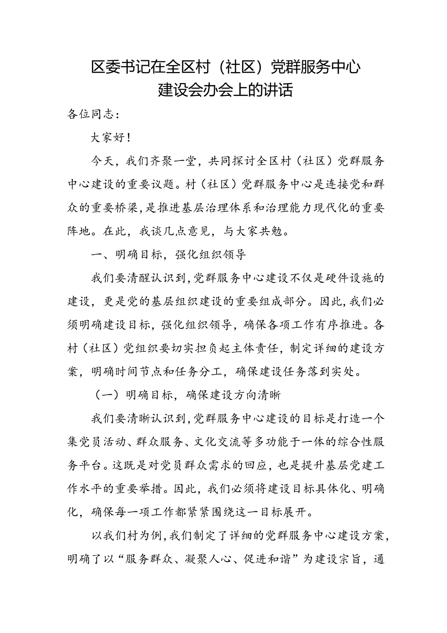 区委书记在全区村（社区）党群服务中心建设会办会上的讲话.docx_第1页