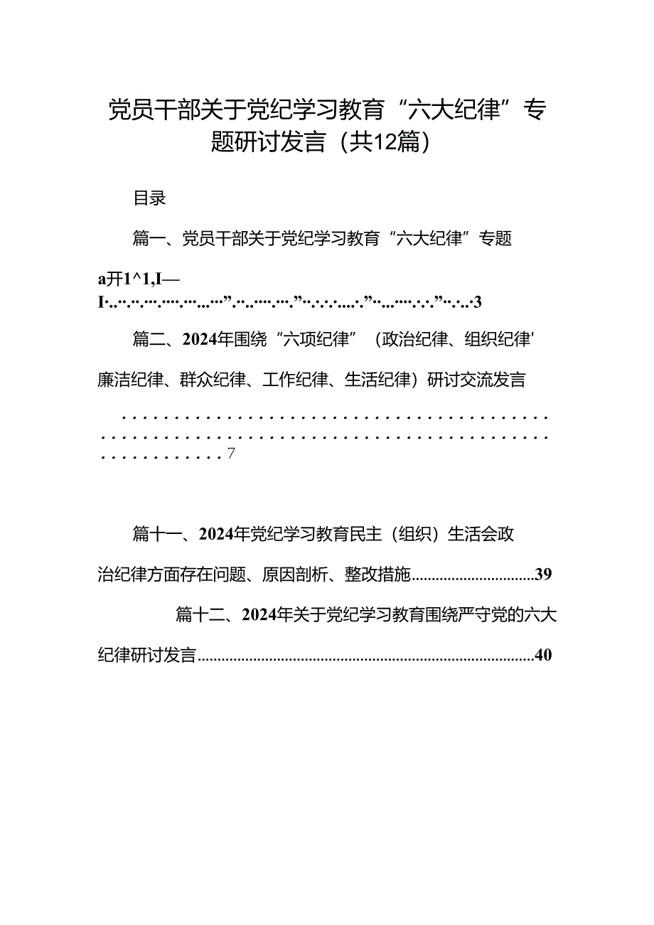 党员干部关于党纪学习教育“六大纪律”专题研讨发言12篇（详细版）.docx_第1页