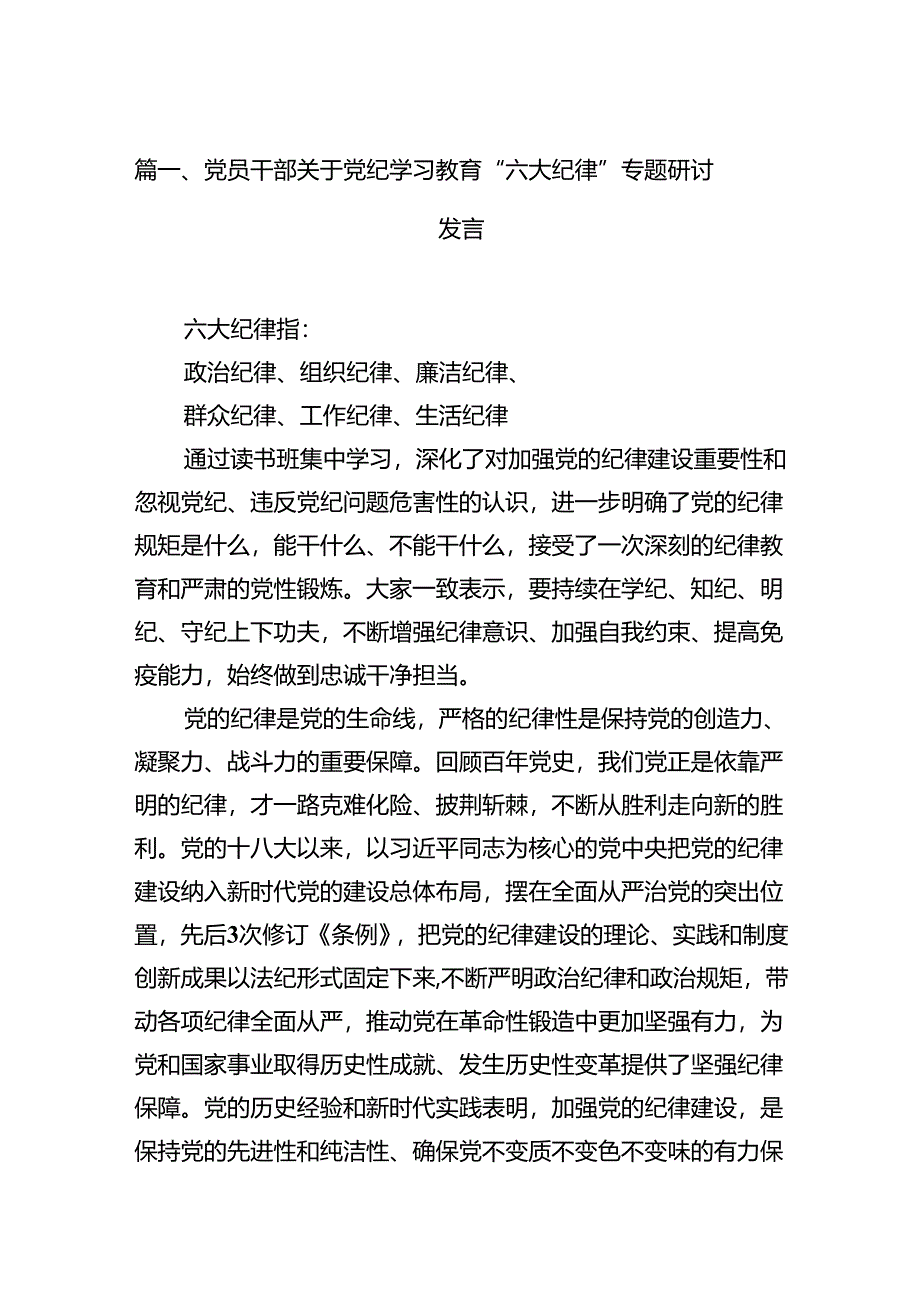 党员干部关于党纪学习教育“六大纪律”专题研讨发言12篇（详细版）.docx_第2页