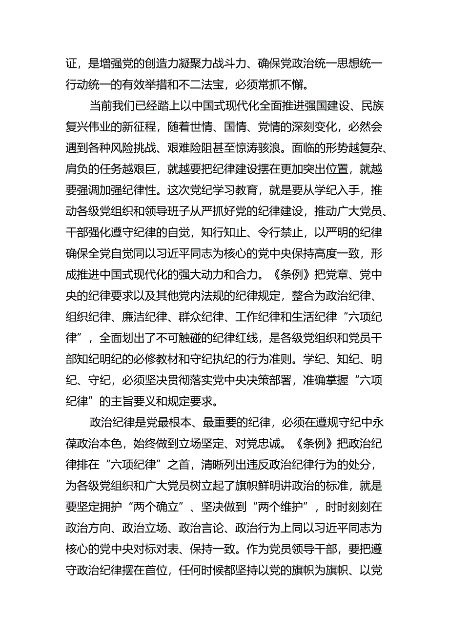 党员干部关于党纪学习教育“六大纪律”专题研讨发言12篇（详细版）.docx_第3页