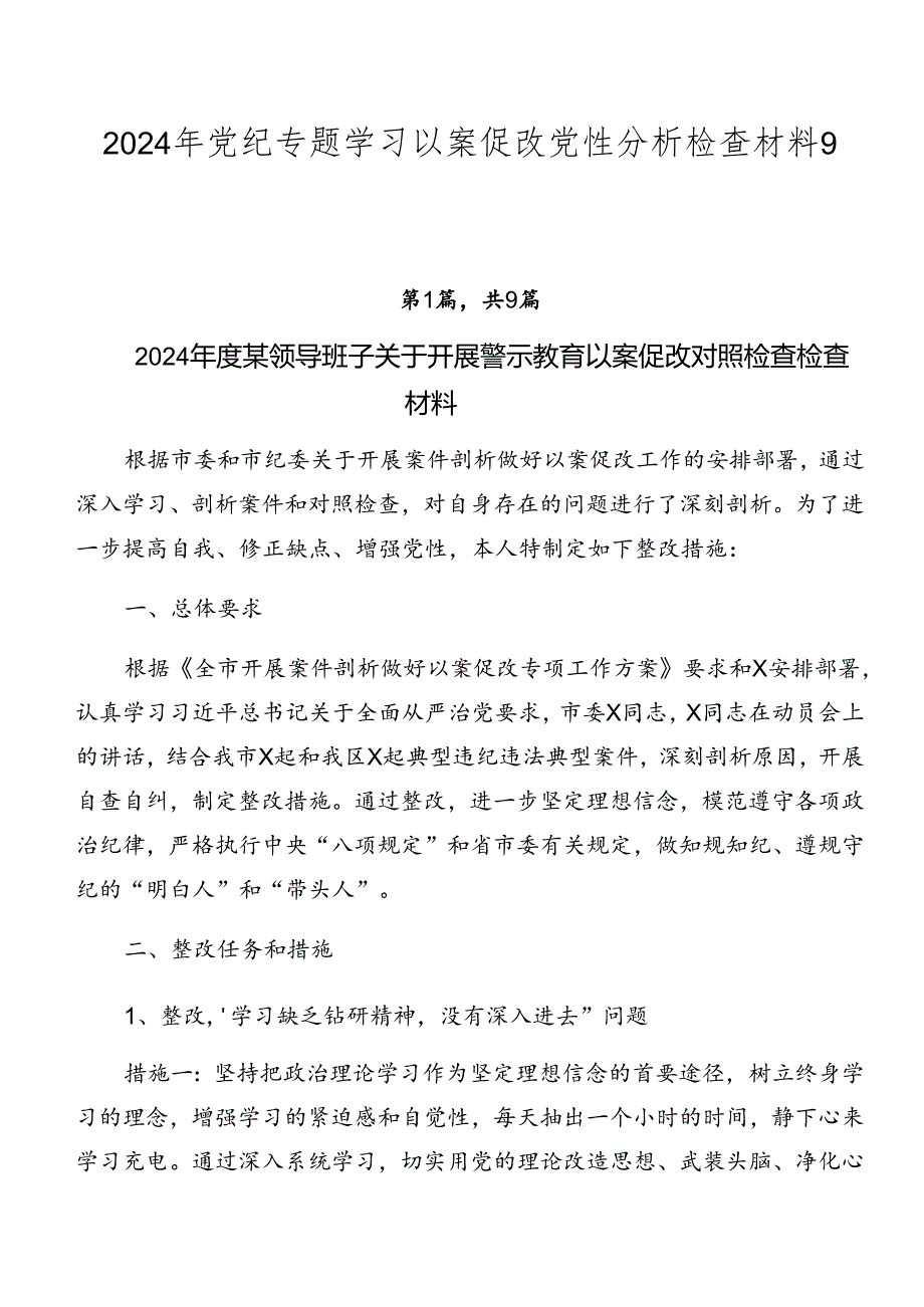 2024年党纪专题学习以案促改党性分析检查材料9篇汇编.docx_第1页