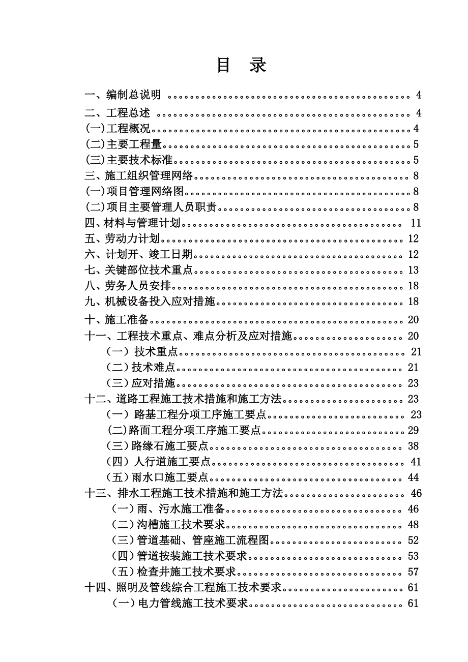 杂居小区综合改造项目道路工程施工组织设计湖北附流程图.doc_第1页