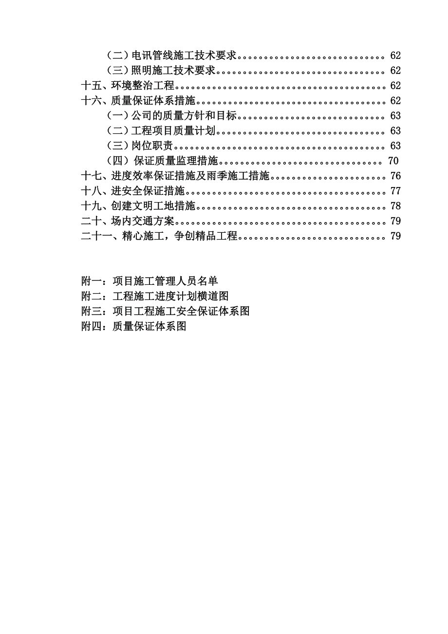 杂居小区综合改造项目道路工程施工组织设计湖北附流程图.doc_第2页