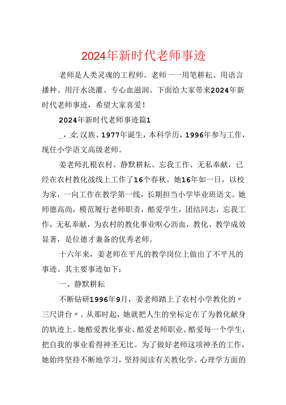 2024年新时代教师事迹.docx_第1页