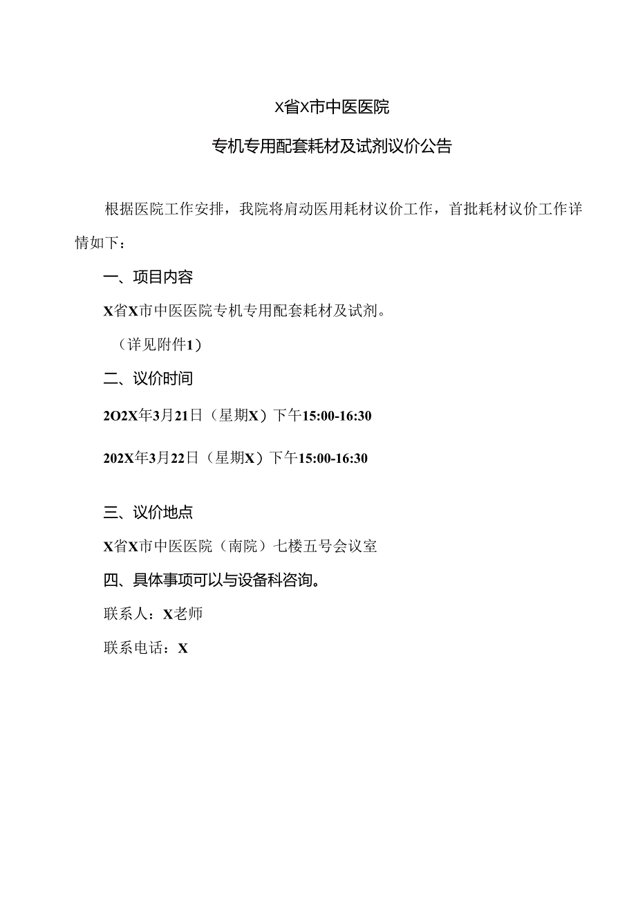 X省X市中医医院专机专用配套耗材及试剂议价公告（2024年）.docx_第1页