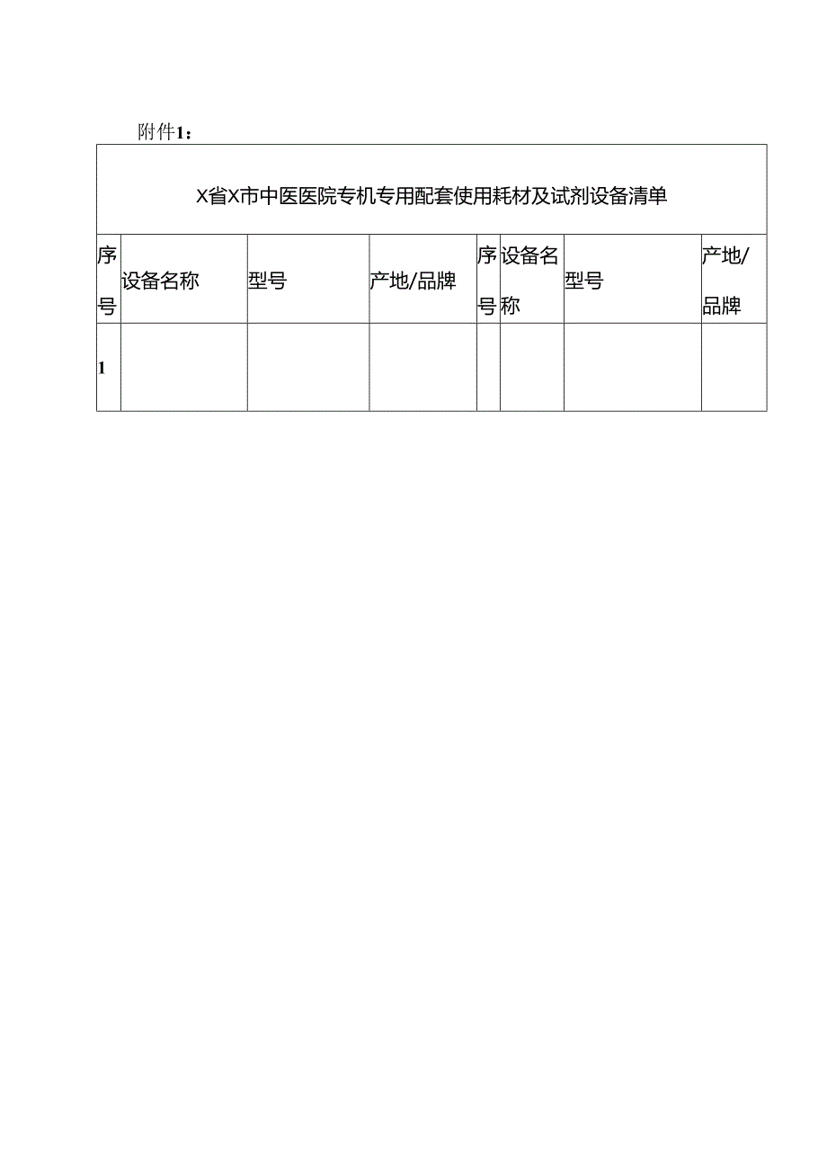 X省X市中医医院专机专用配套耗材及试剂议价公告（2024年）.docx_第3页