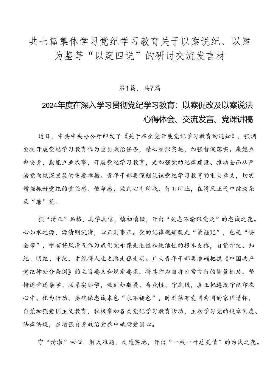 共七篇集体学习党纪学习教育关于以案说纪、以案为鉴等“以案四说”的研讨交流发言材.docx_第1页