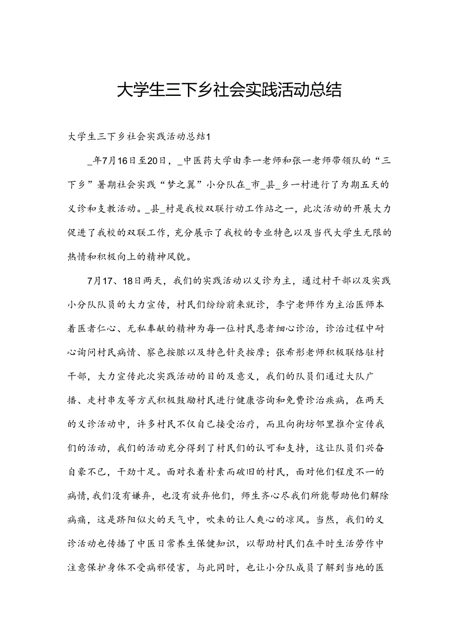 大学生三下乡社会实践活动总结.docx_第1页