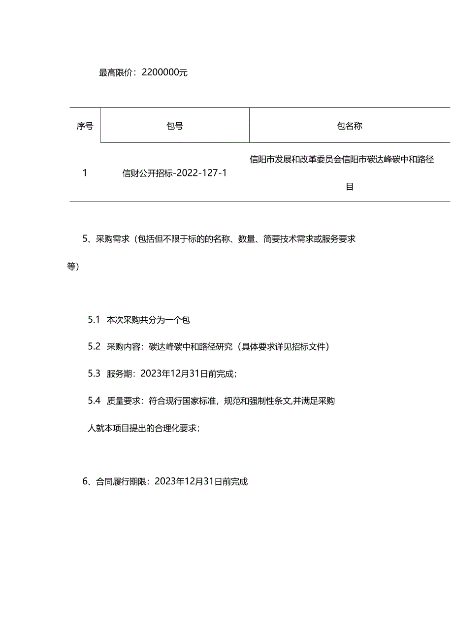 【招标】河南信阳市碳达峰碳中和路径研究项目.docx_第2页