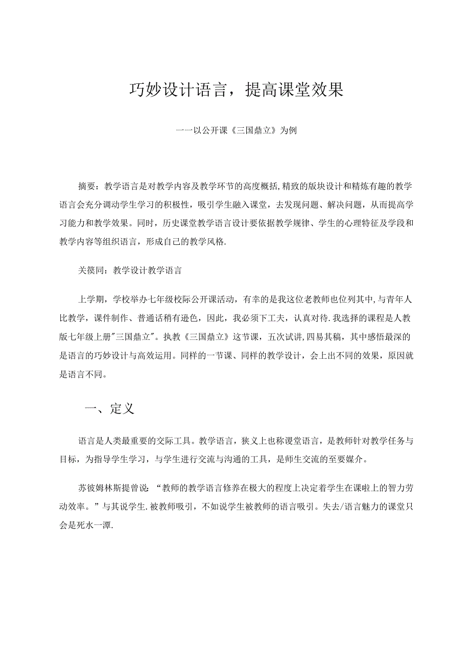 巧妙设计语言提高课堂效果——以公开课《三国鼎立》为例 论文.docx_第1页