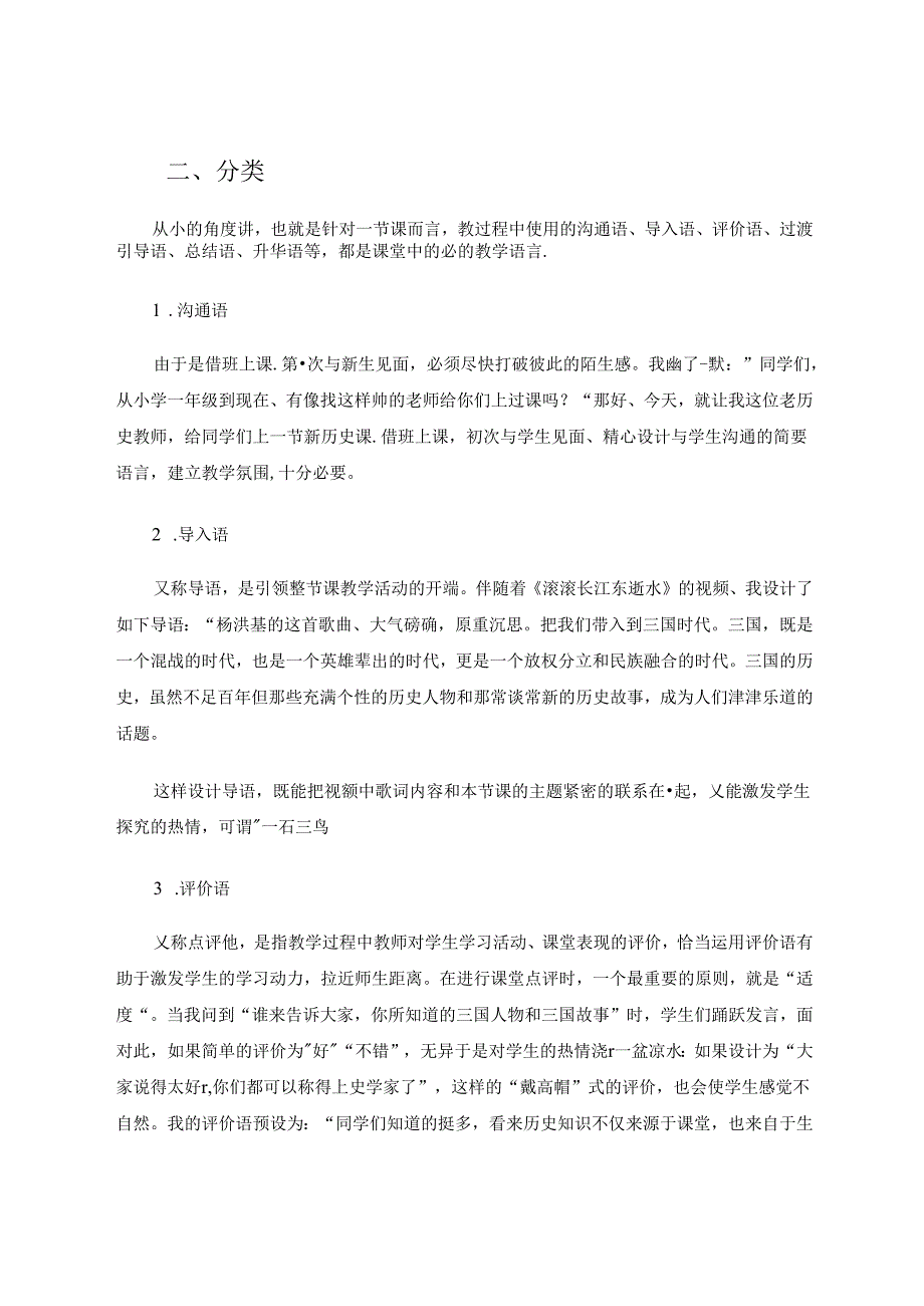 巧妙设计语言提高课堂效果——以公开课《三国鼎立》为例 论文.docx_第2页