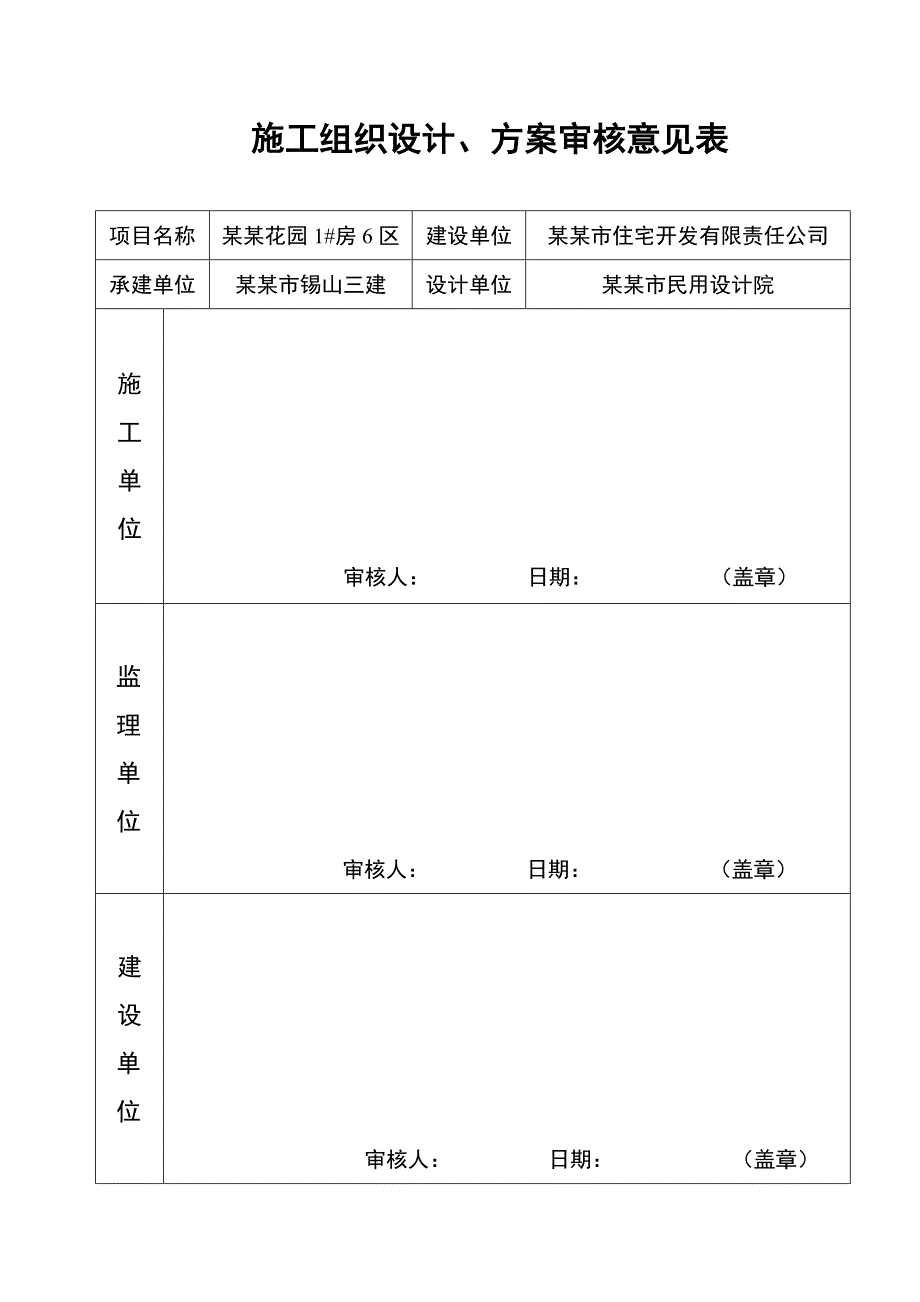 江花园6区施工组织设计2.doc_第1页