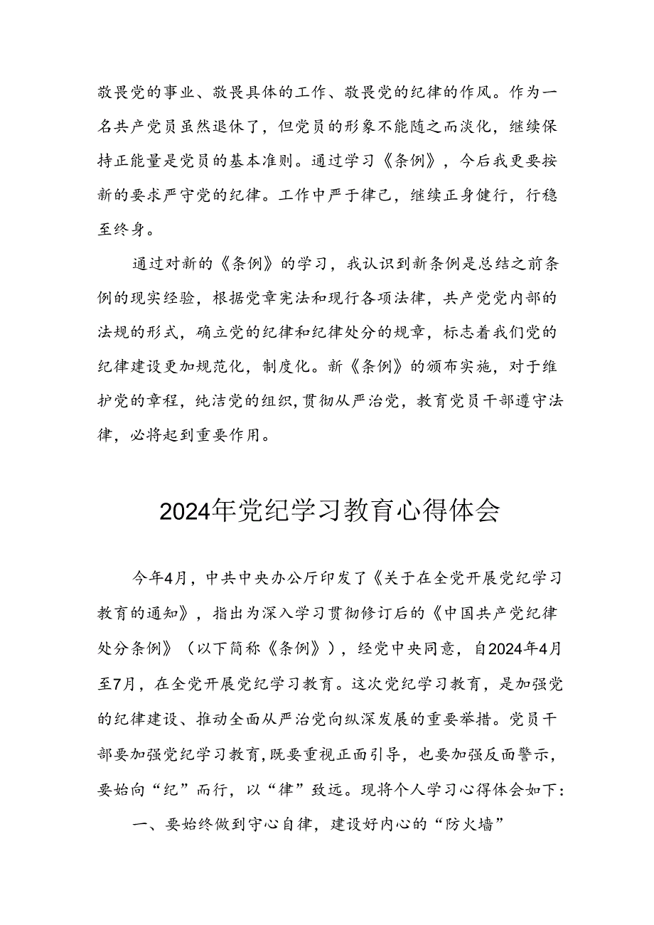 开展2024年《党纪学习培训教育》个人心得感悟 （7份）_61.docx_第3页