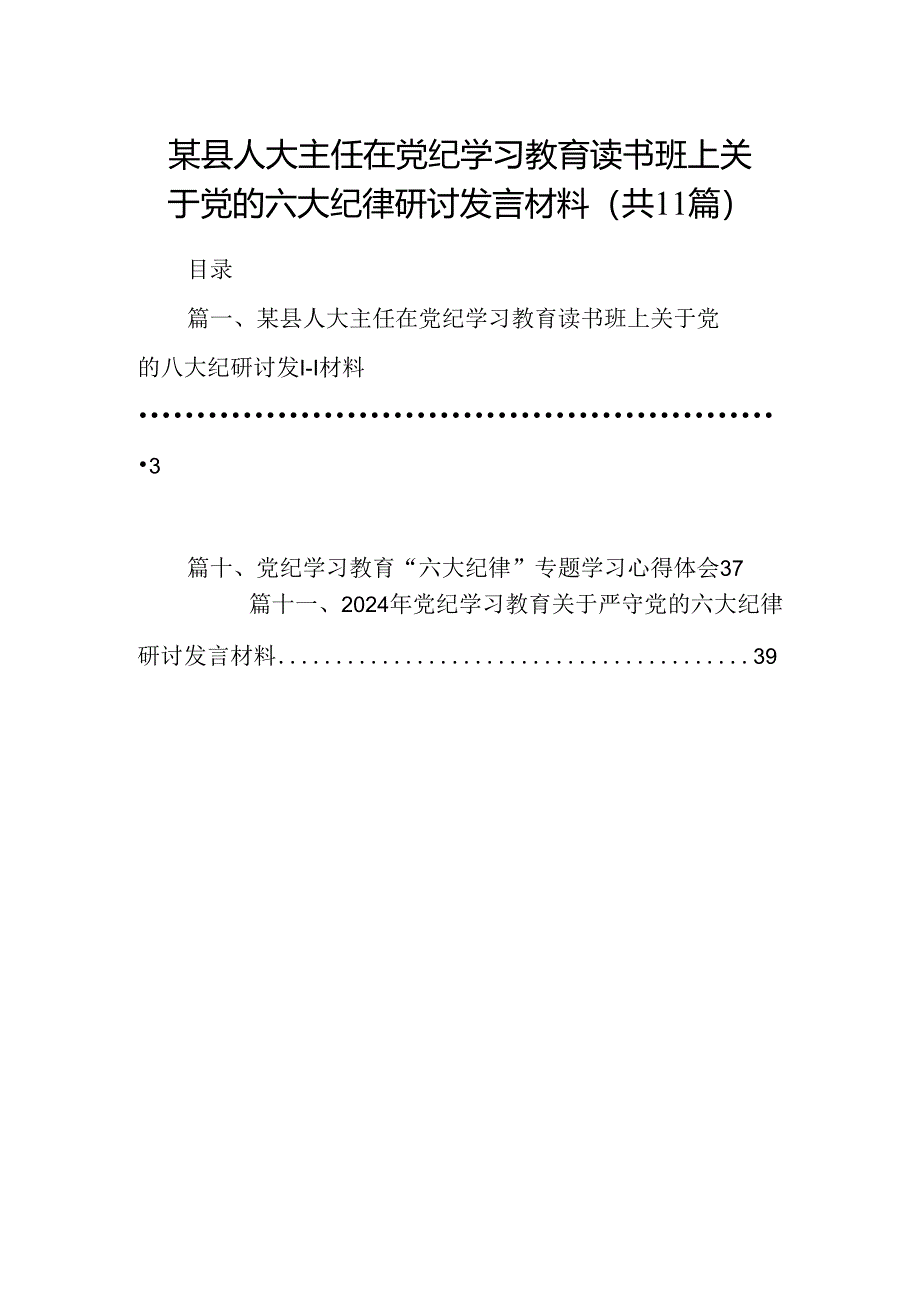 某县人大主任在党纪学习教育读书班上关于党的六大纪律研讨发言材料11篇供参考.docx_第1页