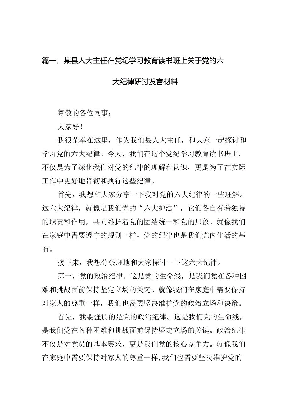 某县人大主任在党纪学习教育读书班上关于党的六大纪律研讨发言材料11篇供参考.docx_第2页