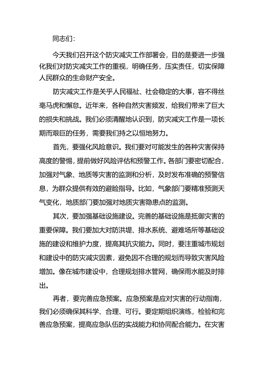 在防灾减灾工作部署会上的讲话.docx_第1页