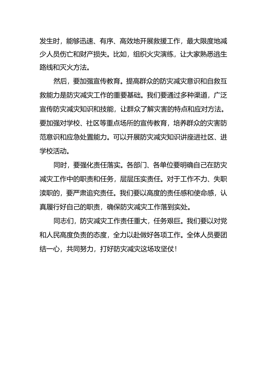 在防灾减灾工作部署会上的讲话.docx_第2页