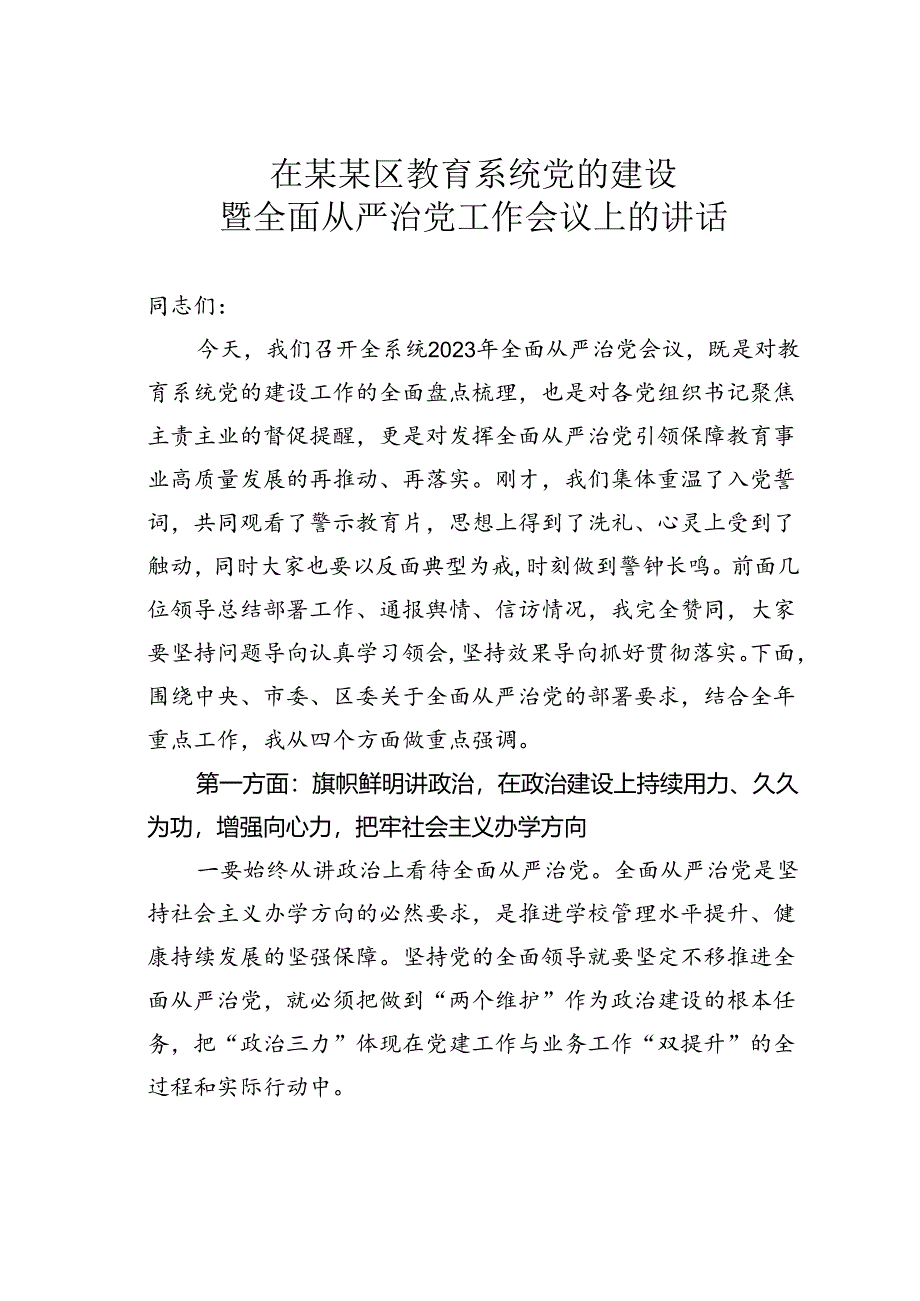 在某某区教育系统党的建设暨全面从严治党工作会议上的讲话.docx_第1页