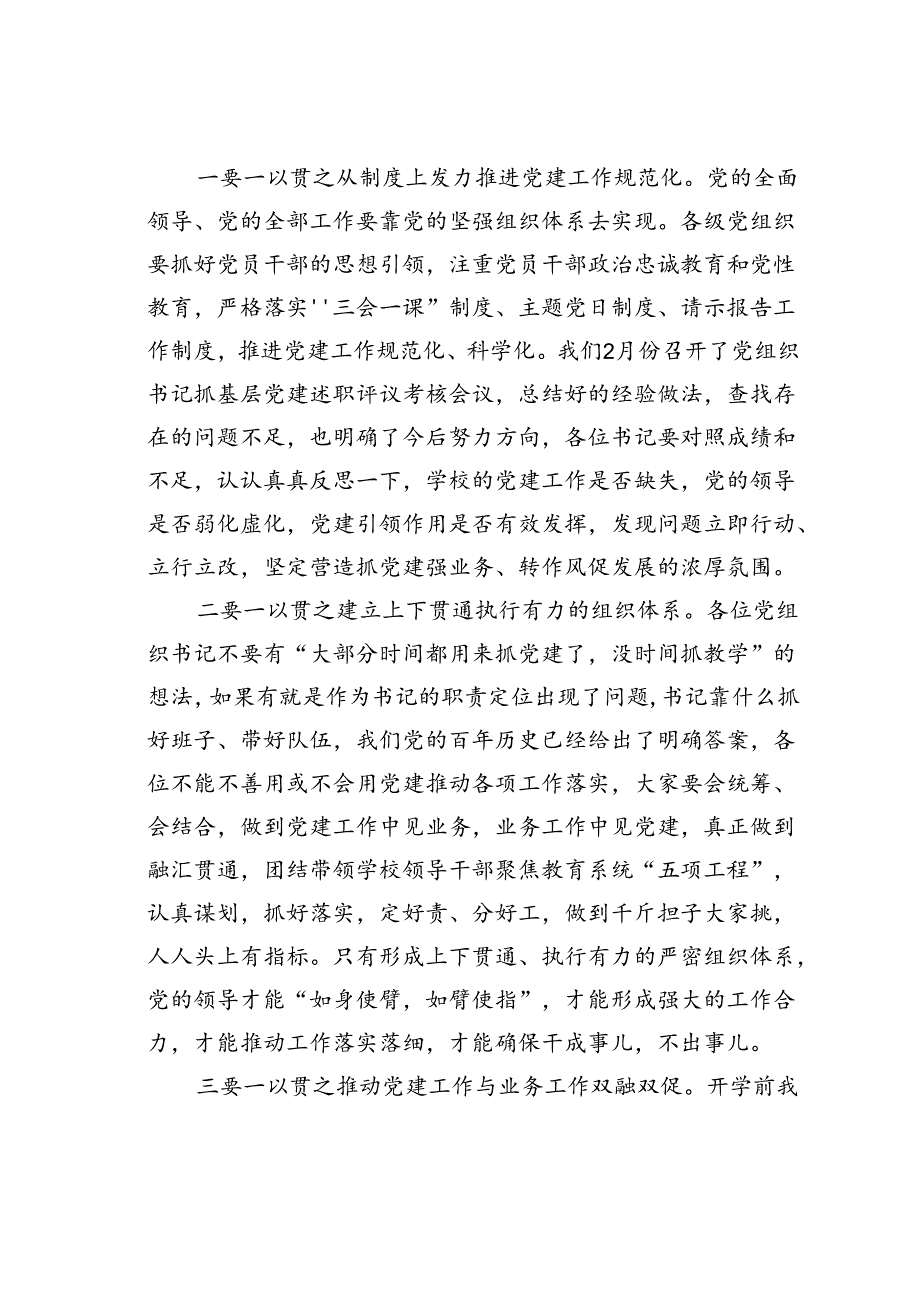 在某某区教育系统党的建设暨全面从严治党工作会议上的讲话.docx_第3页