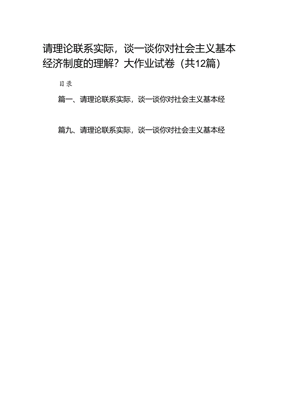 请理论联系实际谈一谈你对社会主义基本经济制度的理解？大作业试卷（共12篇）.docx_第1页