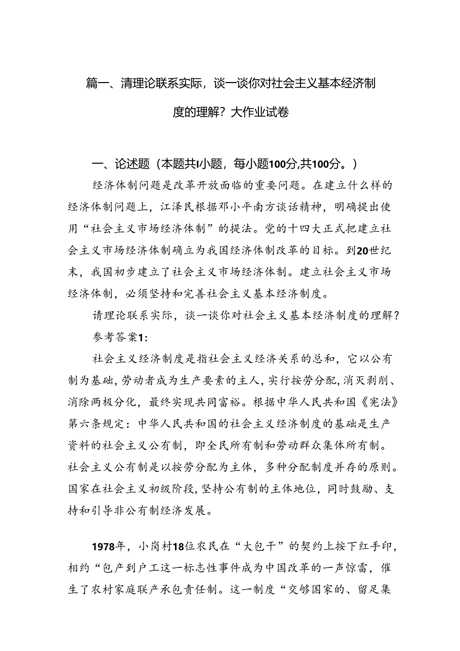 请理论联系实际谈一谈你对社会主义基本经济制度的理解？大作业试卷（共12篇）.docx_第2页