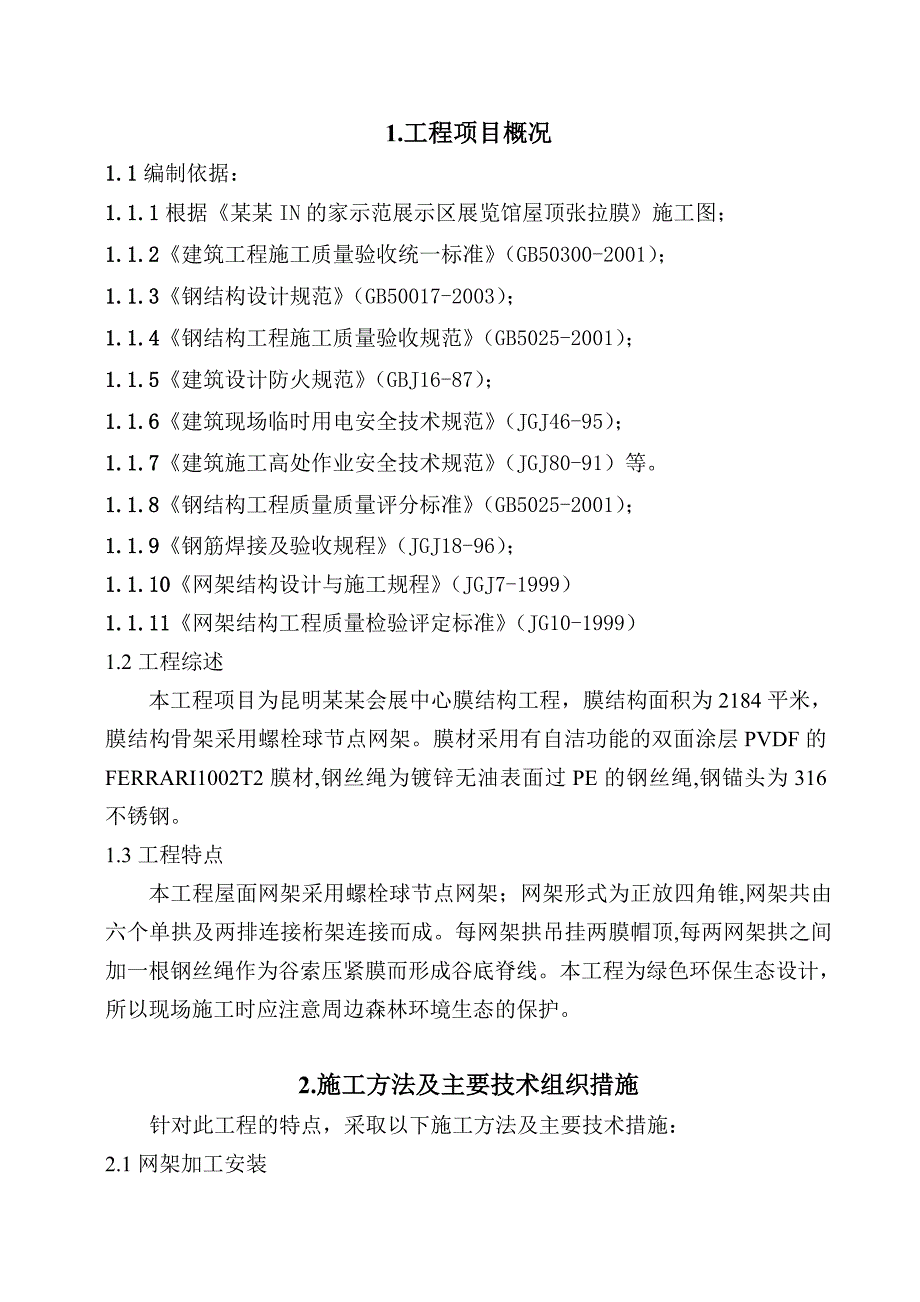 昆明世博会展中心网架施工组织设计.doc_第1页