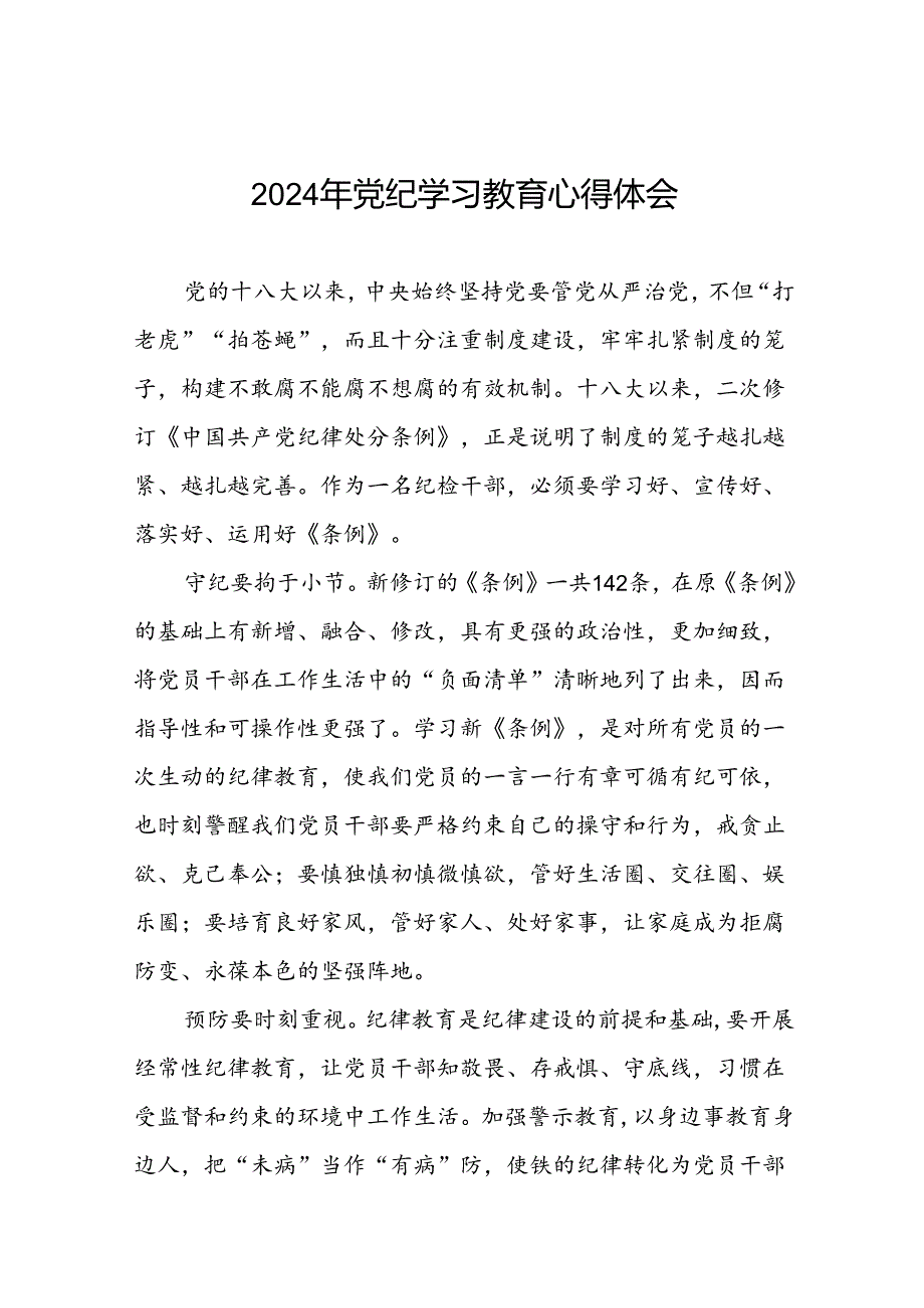 党员干部关于2024年党纪学习教育活动学习贯彻2024版中国共产党纪律处分条例的学习体会二十一篇.docx_第1页