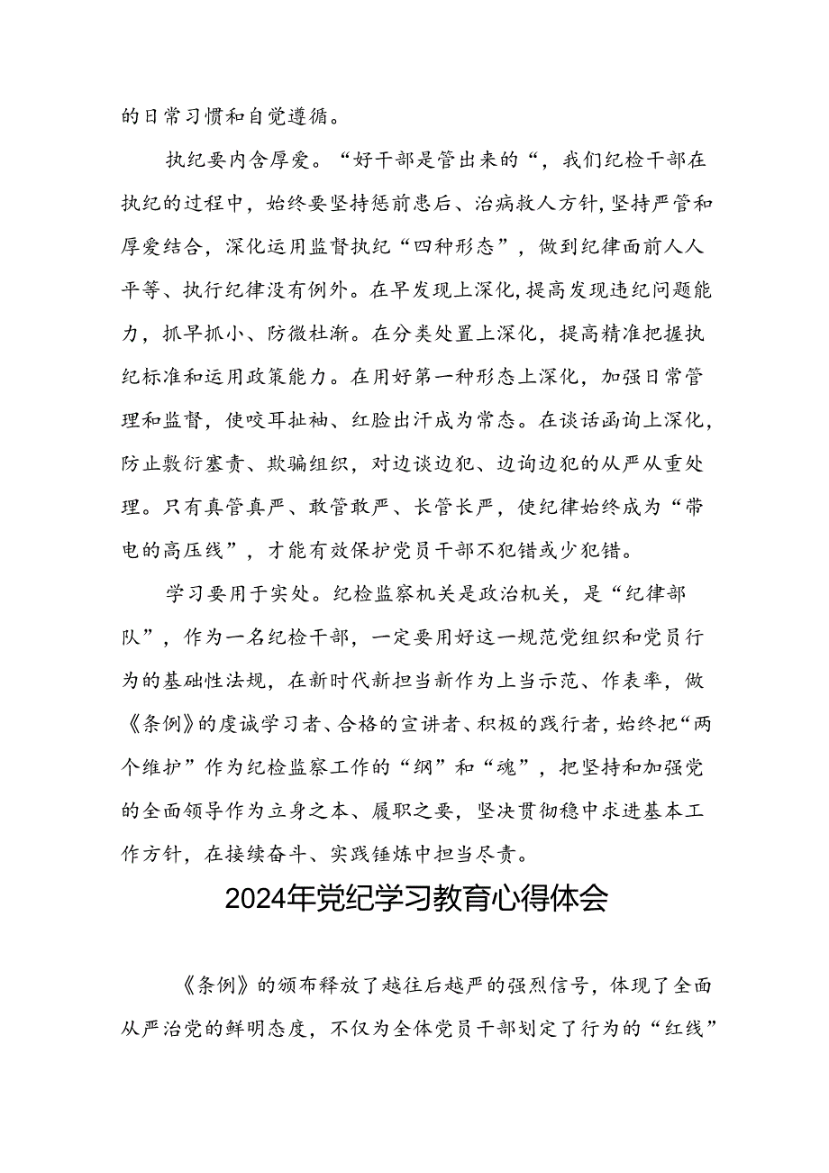 党员干部关于2024年党纪学习教育活动学习贯彻2024版中国共产党纪律处分条例的学习体会二十一篇.docx_第2页