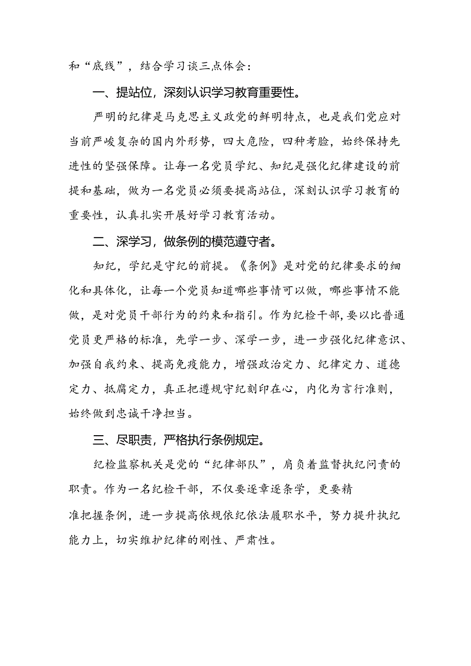 党员干部关于2024年党纪学习教育活动学习贯彻2024版中国共产党纪律处分条例的学习体会二十一篇.docx_第3页