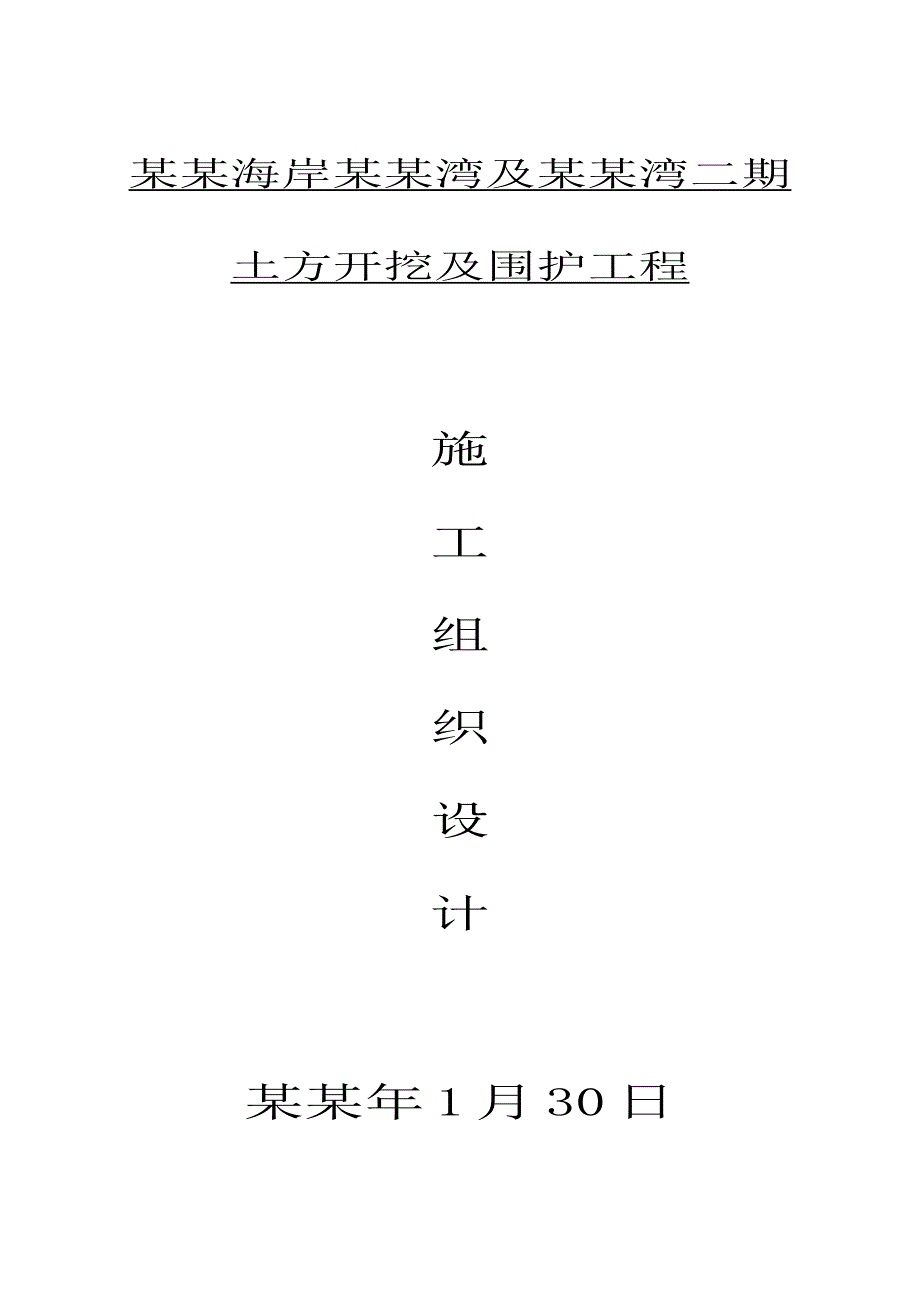 未来海岸水云湾及水云湾二期土方开挖及围护工程施工组织设计.doc_第1页