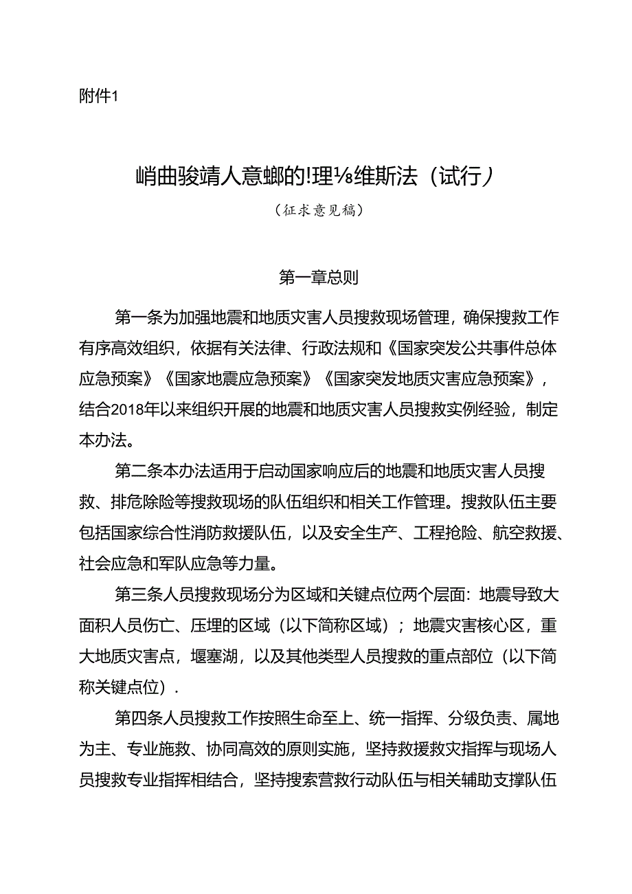 地震和地质灾害人员搜救的管理与组织办法（试行）（征.docx_第1页