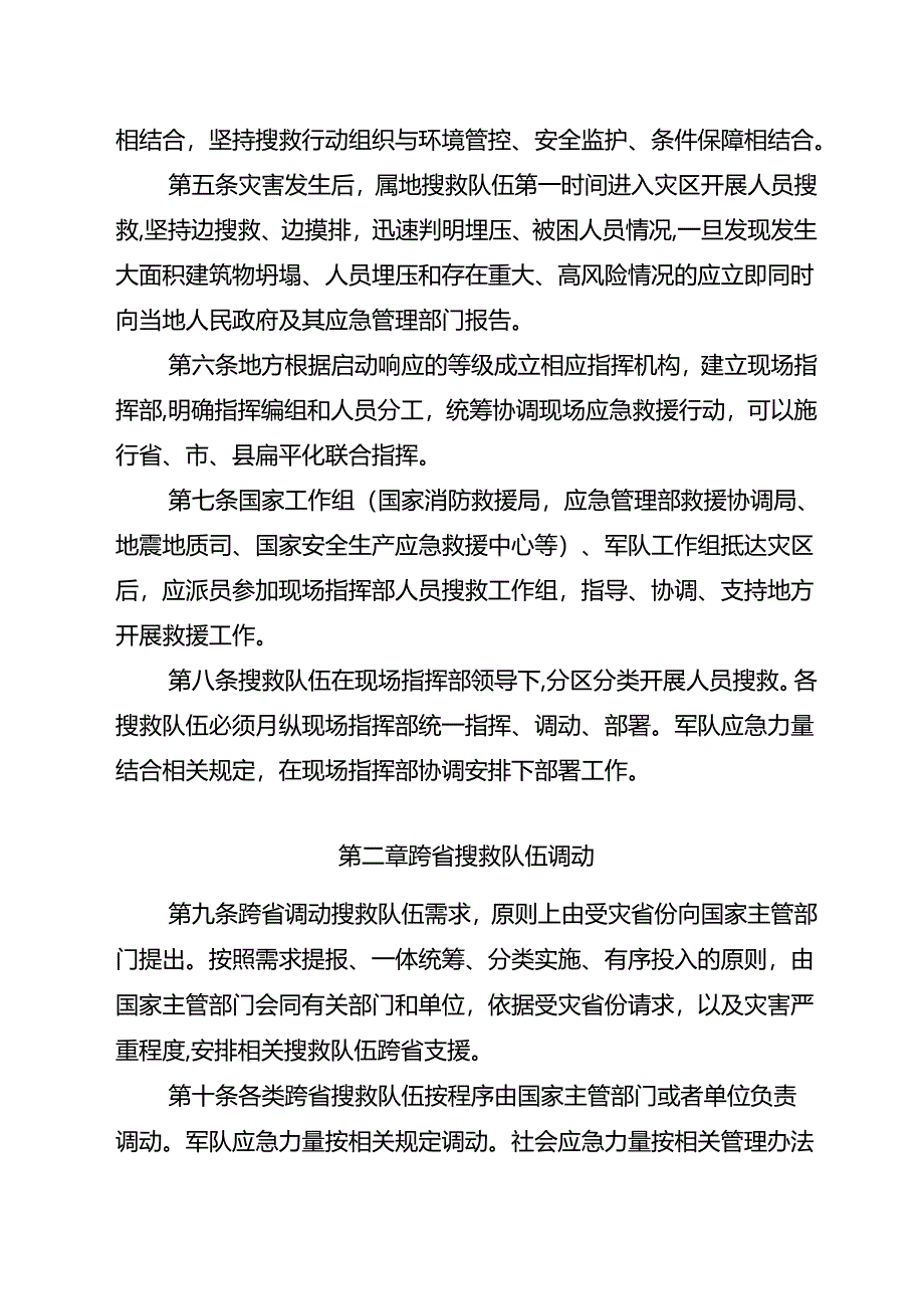 地震和地质灾害人员搜救的管理与组织办法（试行）（征.docx_第2页