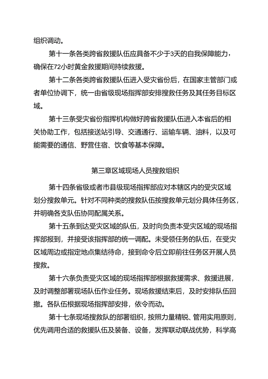 地震和地质灾害人员搜救的管理与组织办法（试行）（征.docx_第3页