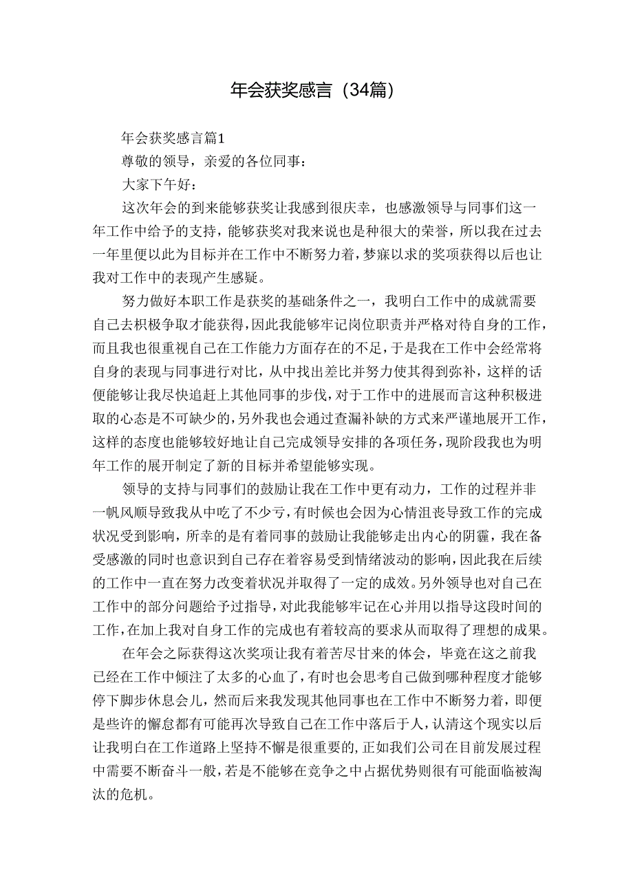 年会获奖感言（34篇）.docx_第1页