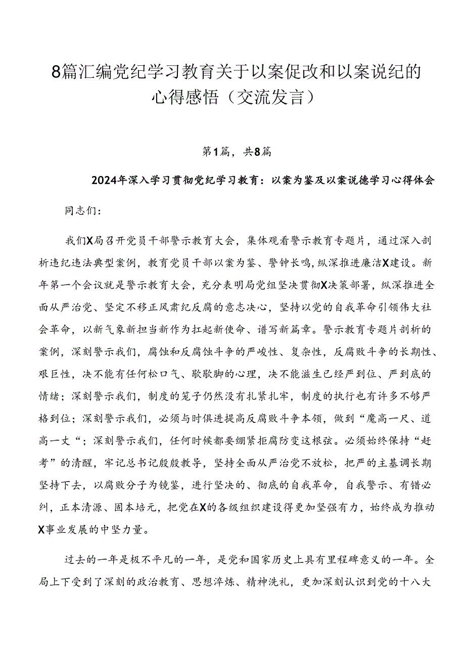 8篇汇编党纪学习教育关于以案促改和以案说纪的心得感悟（交流发言）.docx_第1页