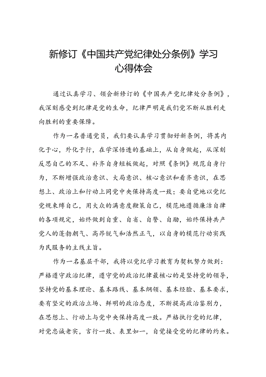 关于新修订版中国共产党纪律处分条例学习教育的心得体会22篇.docx_第1页