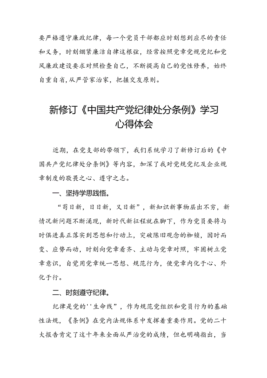 关于新修订版中国共产党纪律处分条例学习教育的心得体会22篇.docx_第2页