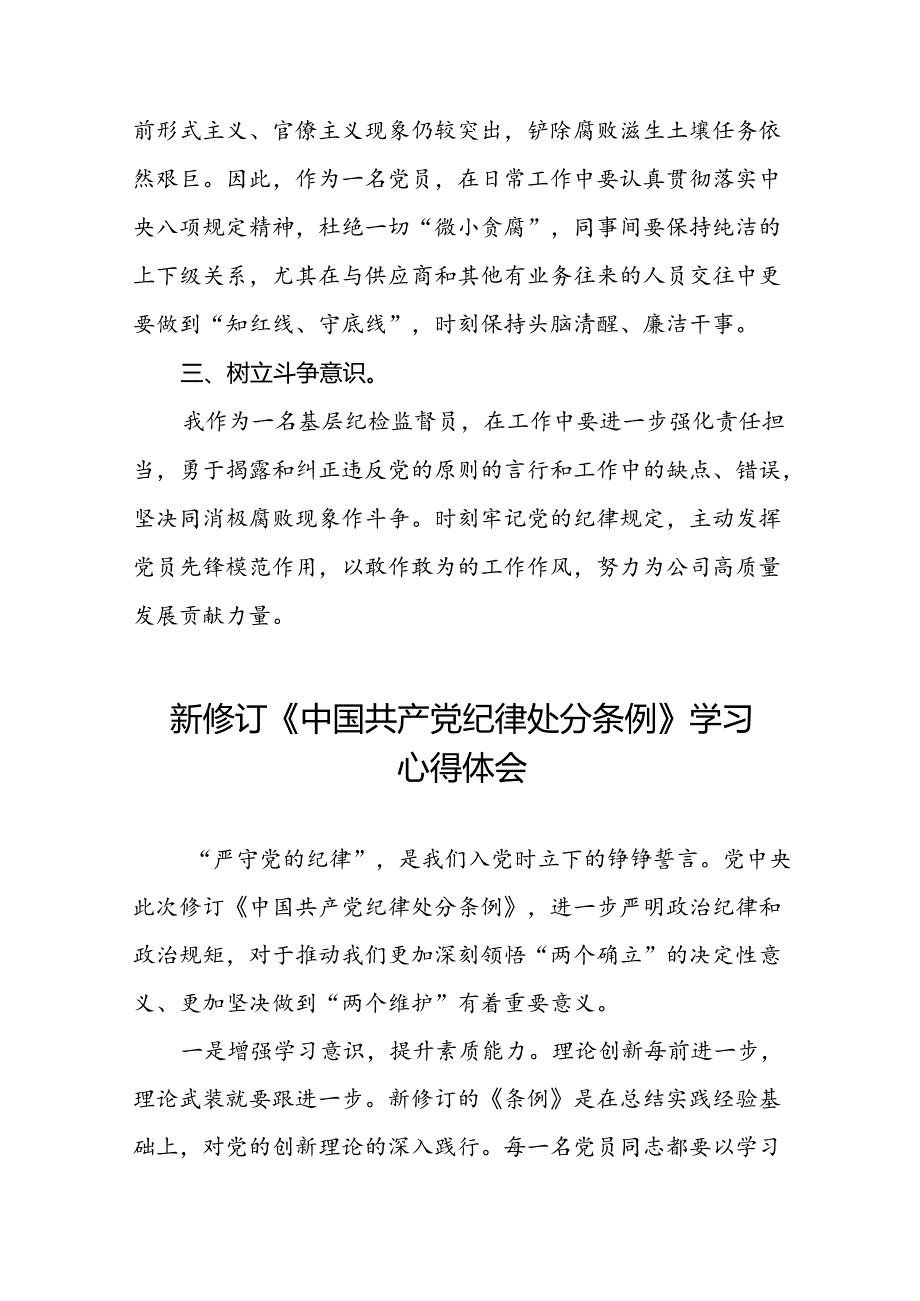 关于新修订版中国共产党纪律处分条例学习教育的心得体会22篇.docx_第3页