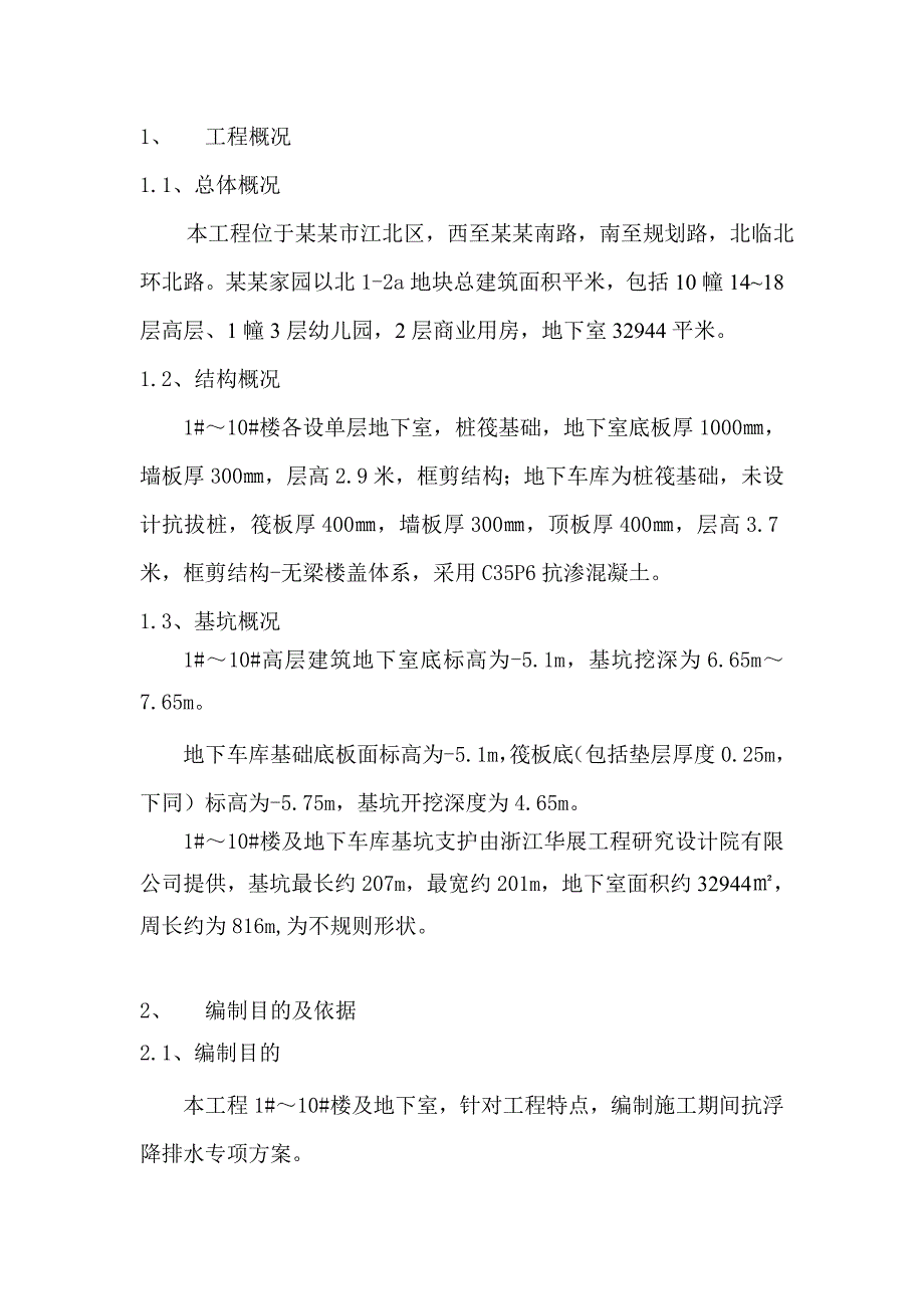 施工期间地下室抗浮施工方案.doc_第2页