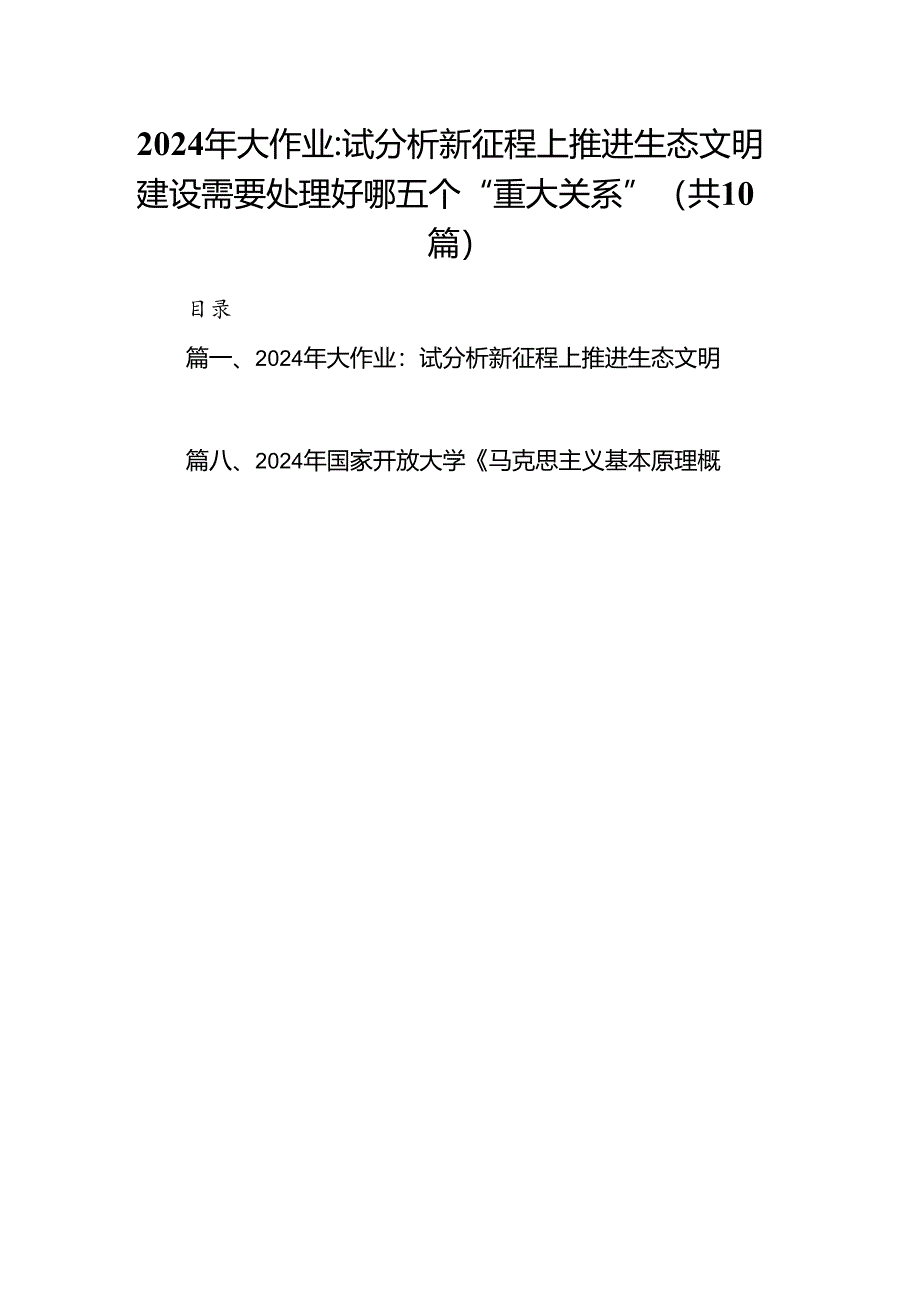 2024年大作业：试分析新征程上推进生态文明建设需要处理好哪五个“重大关系”（共10篇）.docx_第1页