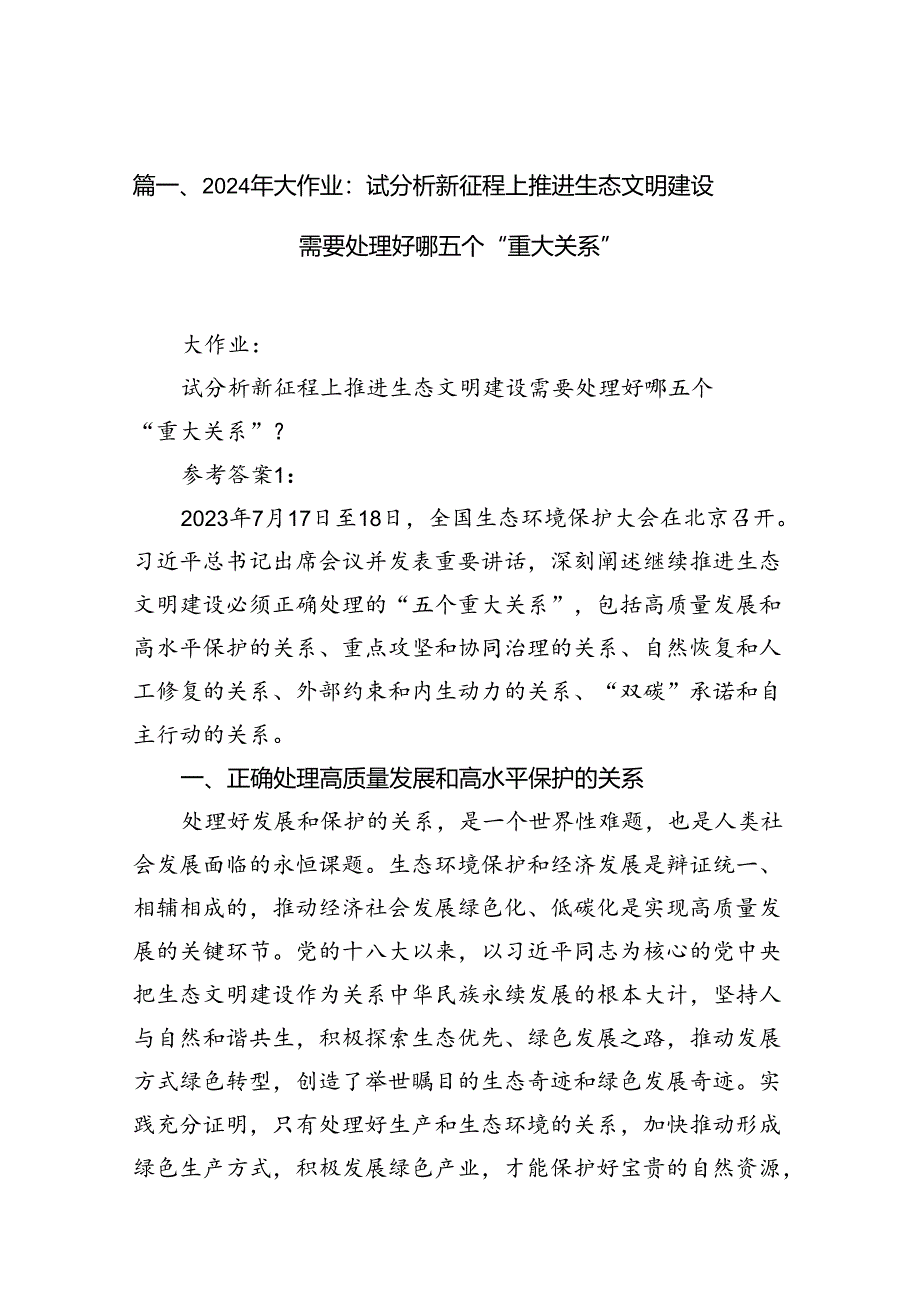 2024年大作业：试分析新征程上推进生态文明建设需要处理好哪五个“重大关系”（共10篇）.docx_第2页