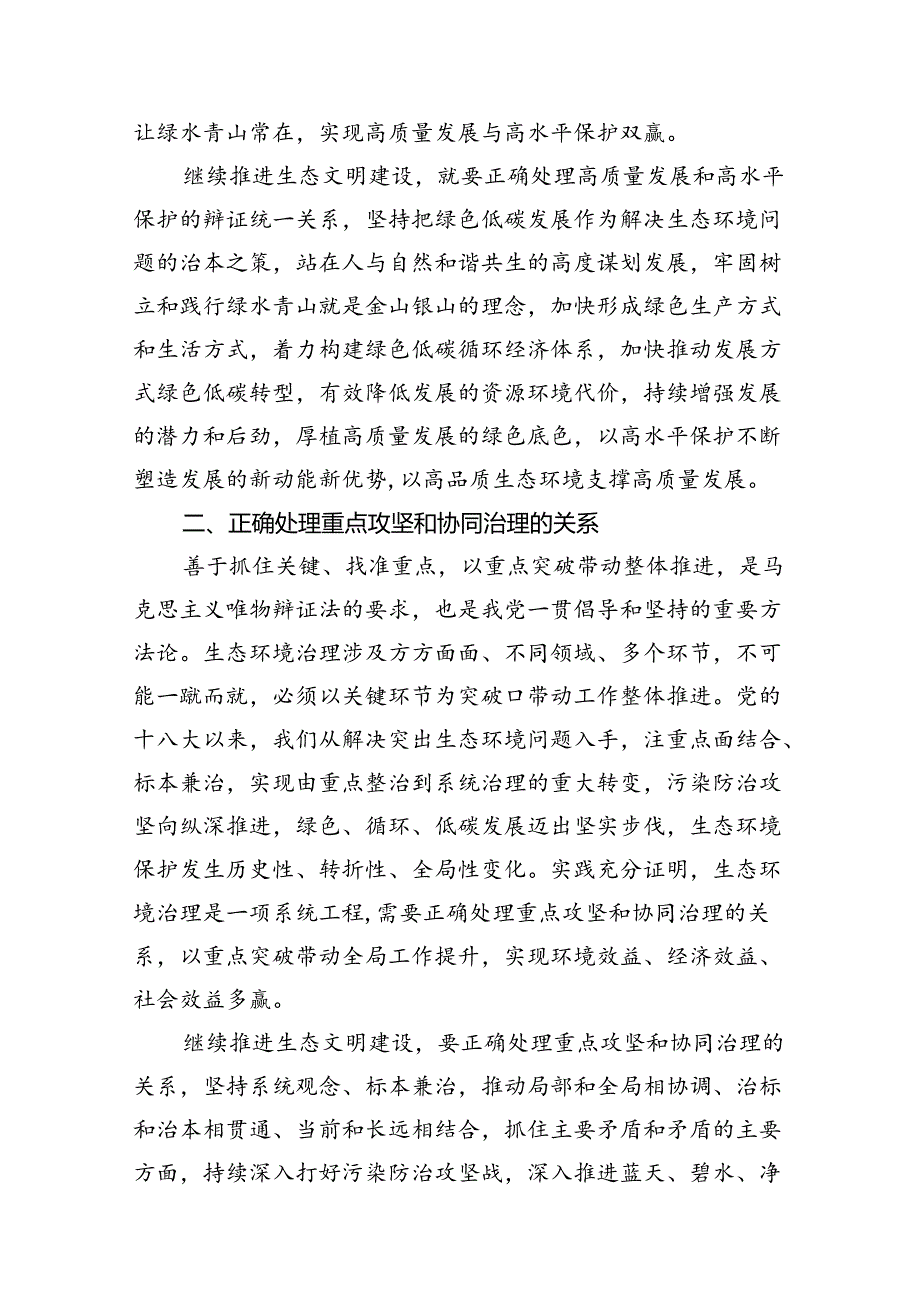 2024年大作业：试分析新征程上推进生态文明建设需要处理好哪五个“重大关系”（共10篇）.docx_第3页