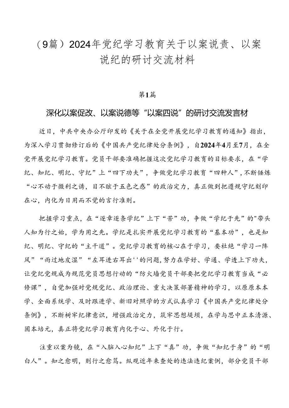 （9篇）2024年党纪学习教育关于以案说责、以案说纪的研讨交流材料.docx_第1页